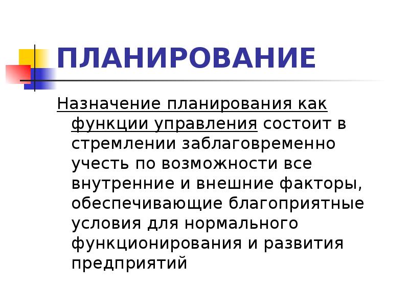 Назначение планирования. Планирование как функция управления заключается. План назначения. В чем Назначение планирования.