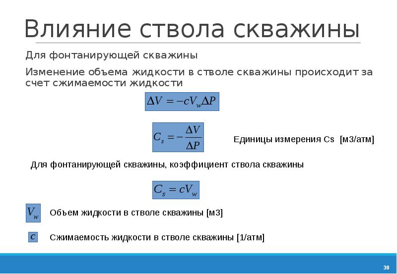 Влияние объема. Влияние ствола скважины. Коэффициент влияния объема ствола скважины. Влияние объема ствола скважины. Изменение влияния ствола скважины.