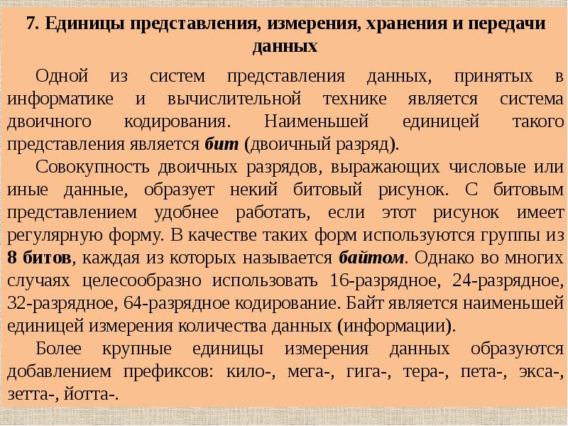 Образовались добавить. Единицы представления измерения и хранения данных. Что является Наименьшей единицей представления данных?. Меры и единицы представления, измерения и хранения информации.. Единицы представления измерения и хранения данных в ЭВМ.