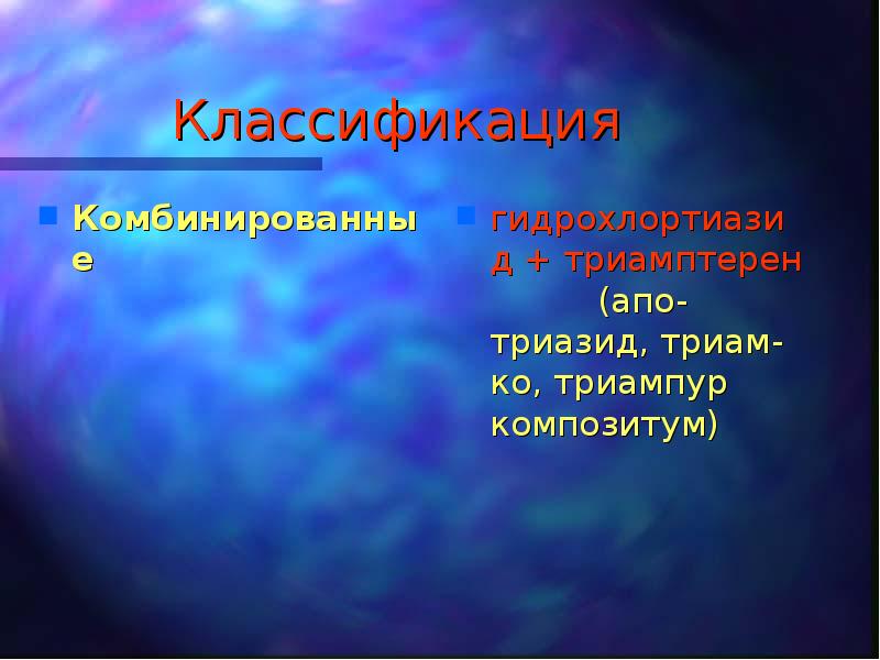 Калий диуретики. Калийсберегающий диуретик классификация. Калий-сберегающие диуретики. Классификация диуретиков. Калийсберегающие диуретики побочные эффекты.