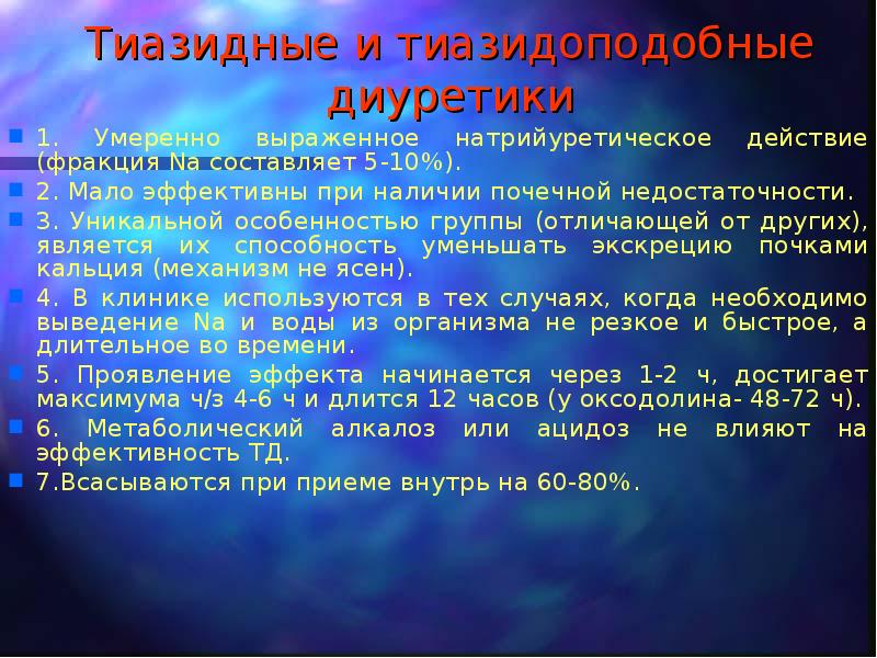 Тиазидные диуретики. Тиазидные диуретики эффекты. Диуретики группы тиазидов. Тиазидные или тиазидоподобные диуретики.