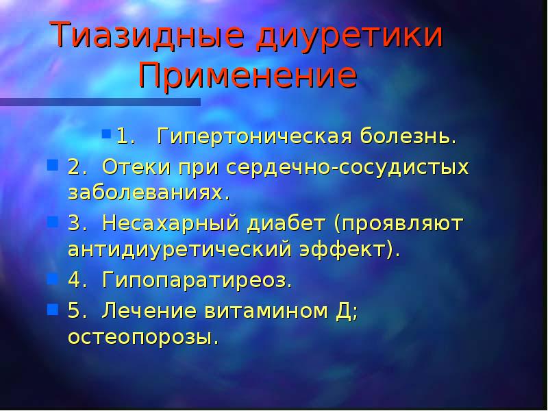 Мочегонные таблетки при гипертонии. Ангиотензивные препараты. Диуретики при гипертонии. Диуретики список препаратов при гипертонии. Мочегонные препараты при высоком давлении.