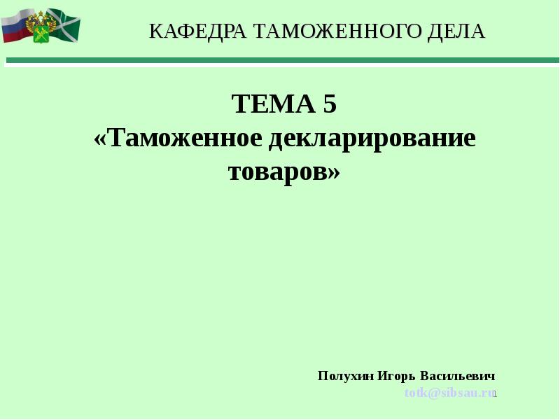 Тема таможенное дело. Виды таможенных деклараций.