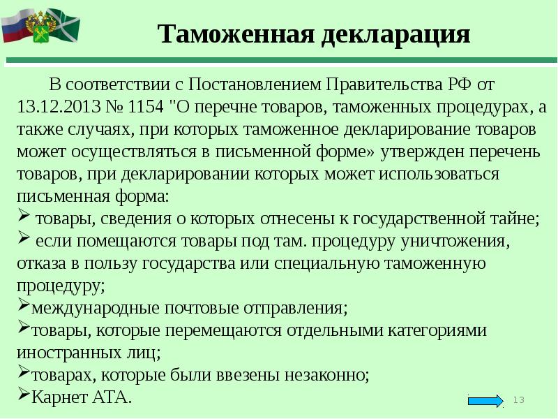 Декларирование товаров производится. Таможенное декларирование товаров. Декларировать товары на таможне. Особенности таможенного декларирования. Декларирование товаров презентация.