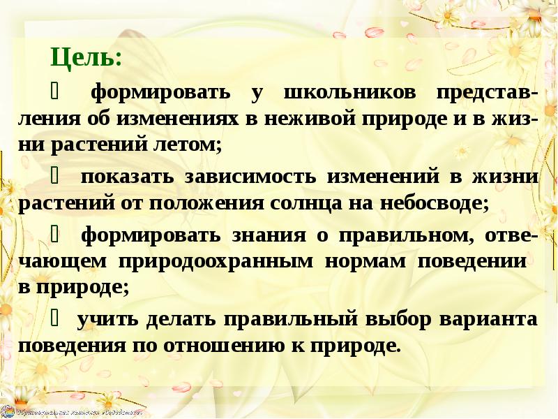 Цель:  Цель:  ✵ формировать у школьников представ-ления об изменениях