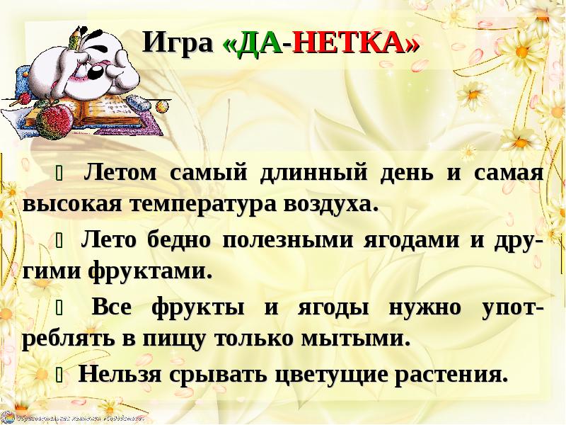 Игра «ДА-НЕТКА» ✵ Летом самый длинный день и самая высокая температура