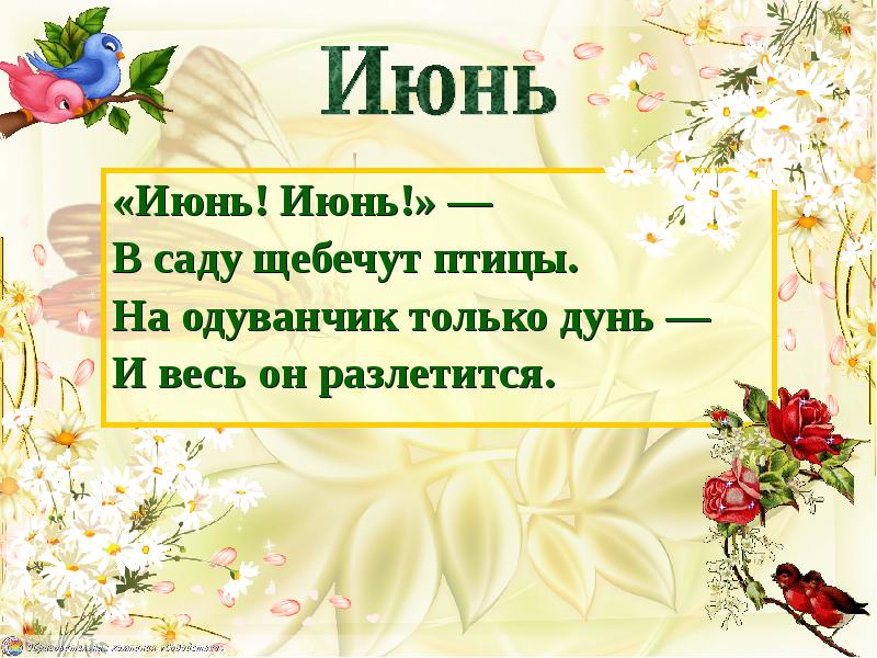«Июнь! Июнь!» — «Июнь! Июнь!» — В саду щебечут птицы. На
