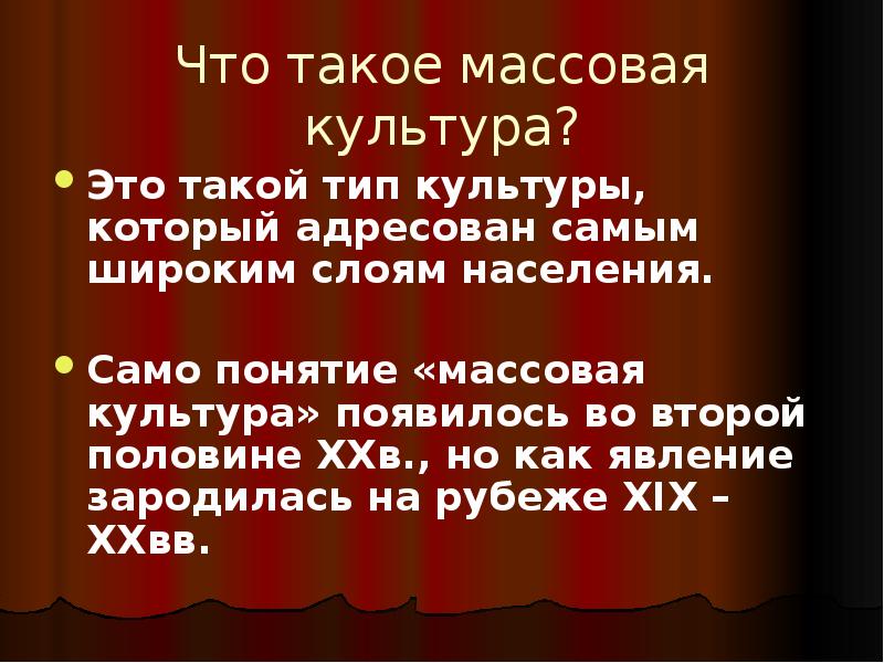 Современная массовая культура достижение или деградация проект