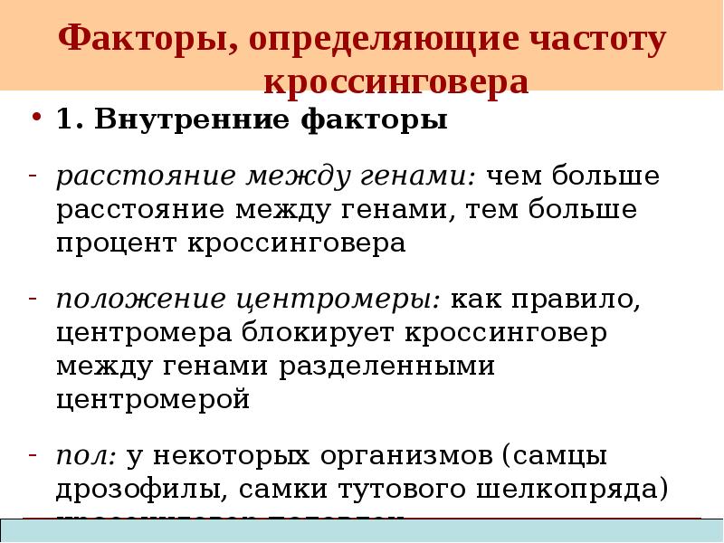 Частота кроссинговера