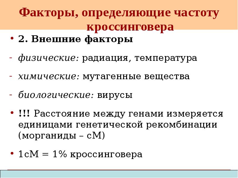 Расстояние между генами. Факторы влияющие на частоту кроссинговера. Как определяется частота кроссинговера. Определить частоту кроссинговера. Факторы влияющие на кроссинговер генетика.