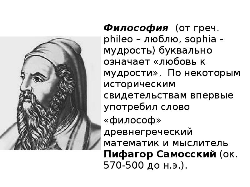 Означает любовь к мудрости. Пифагор любовь к мудрости. Слово «философия» впервые употребил. «Философия» означает любовь к мудрости Пифагор. Древнегреческий мыслитель первым употребил слово «философ»:.