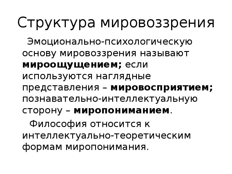 Основы мировоззрения. Структура мировоззрения. Структура мировоззрения в философии. Структура мировоззрения мироощущение мировосприятие. Структура мировоззрения в философии кратко.