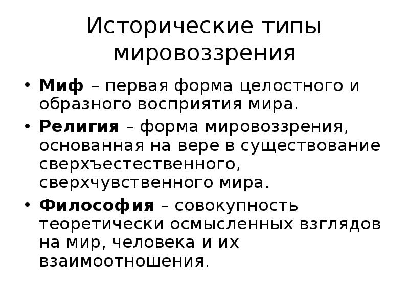 Суждения о мировоззрении. Исторические типы мировозрени. Исторические виды мировоззрения. Исторические типы мировоззрения миф. Исторические типы мировоззрения в философии.