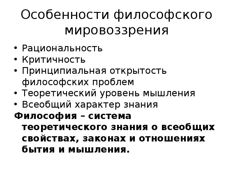 Признаки мировоззрения. Каковы особенности философского мировоззрения. Специфика философии мышления. Особенности мировоззрения в философии. Специфика философского мировоззрения.