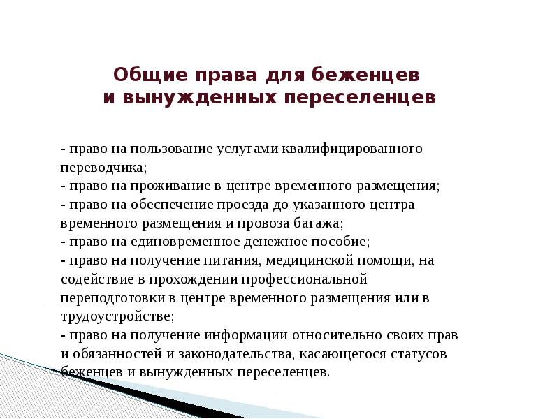 Правовой статус беженцев и вынужденных переселенцев в рф презентация