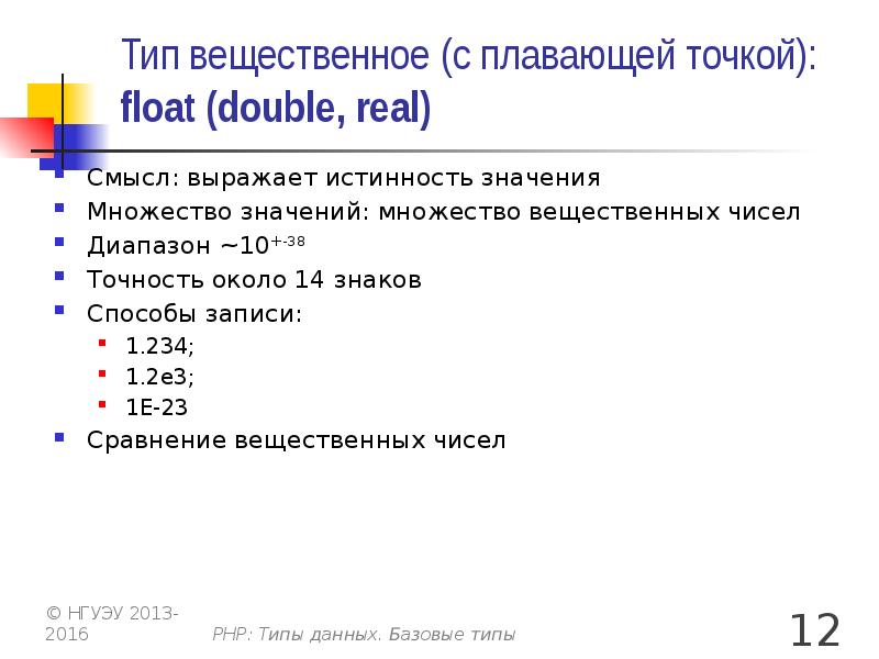 Число с плавающей точкой тип данных. Типы данных с плавающей точкой. тип с плавающей точкой. типы с плавающей точкой (float, double и long double).. float вещественный тип.