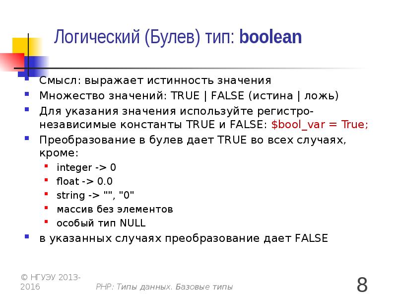 Логический тип. Базовые типы: логический Тип (Bool). Логический Тип данных преобразование. Логический Тип данных Bool. Php Тип данных Boolean.