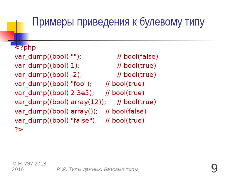 Приведение примера. Bool пример. Php типизация. Приведение типов php.