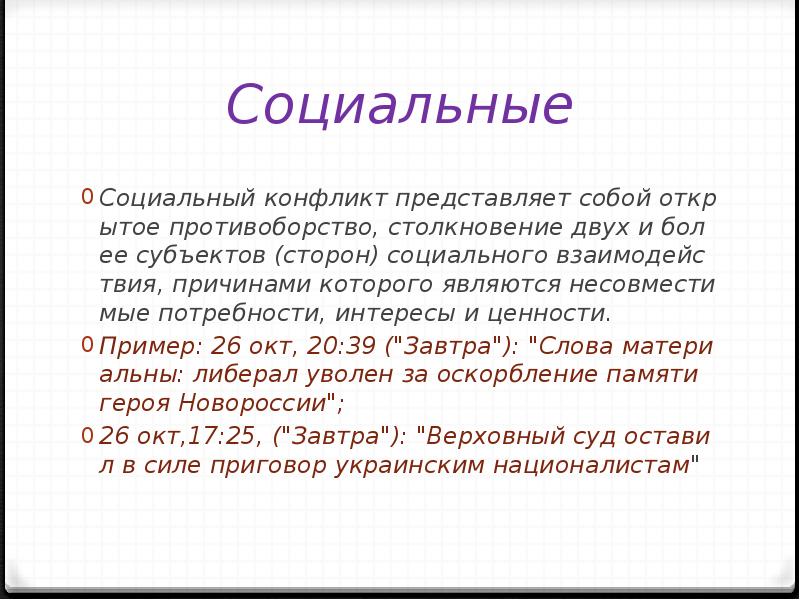 Конфликт представляет собой. Примеры газетизмов.