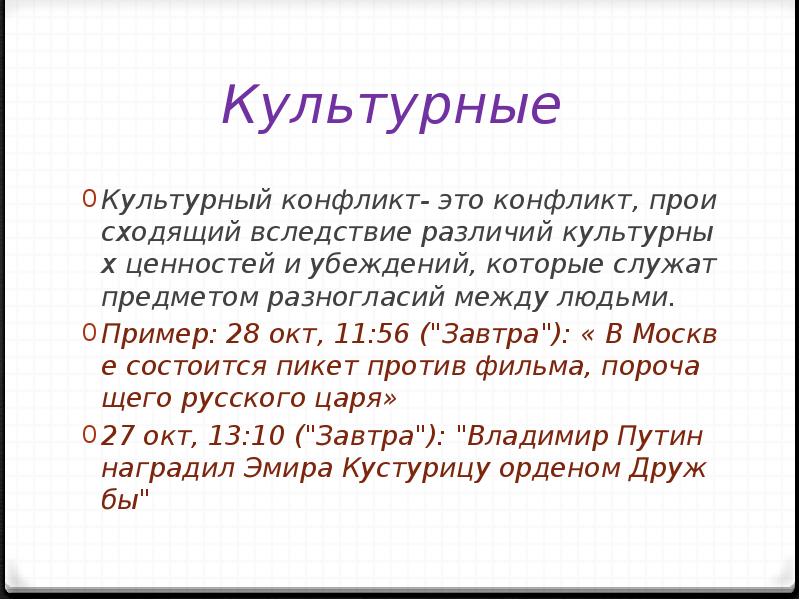 Культурный конфликт. Культурные конфликты примеры. Культурно языковой конфликт пример из истории. Культурно языковой конфликт пример.