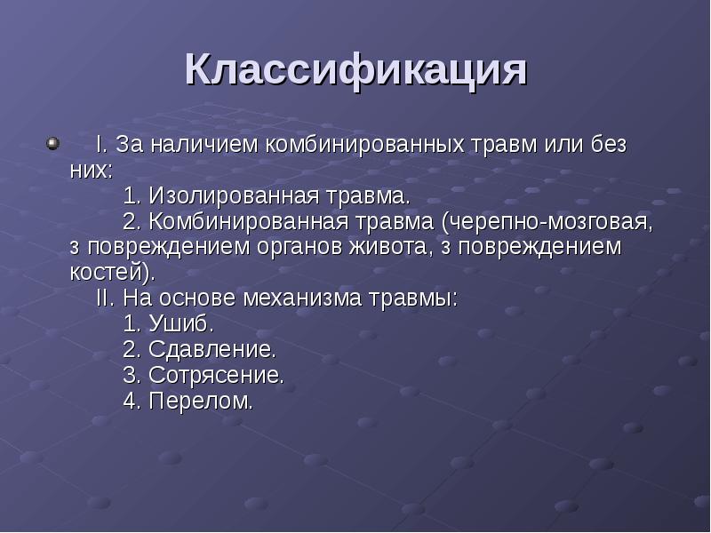 Изолированная травма это. Травмы ода классификация. Травматология детского возраста. Травма изолированные множественные сочетанные. Комбинированная травма классификация.