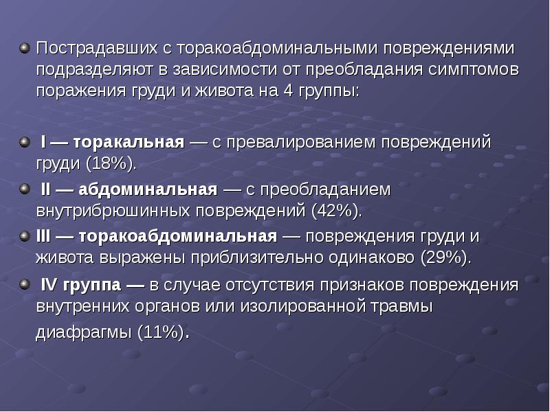 Торакоабдоминальные ранения презентация