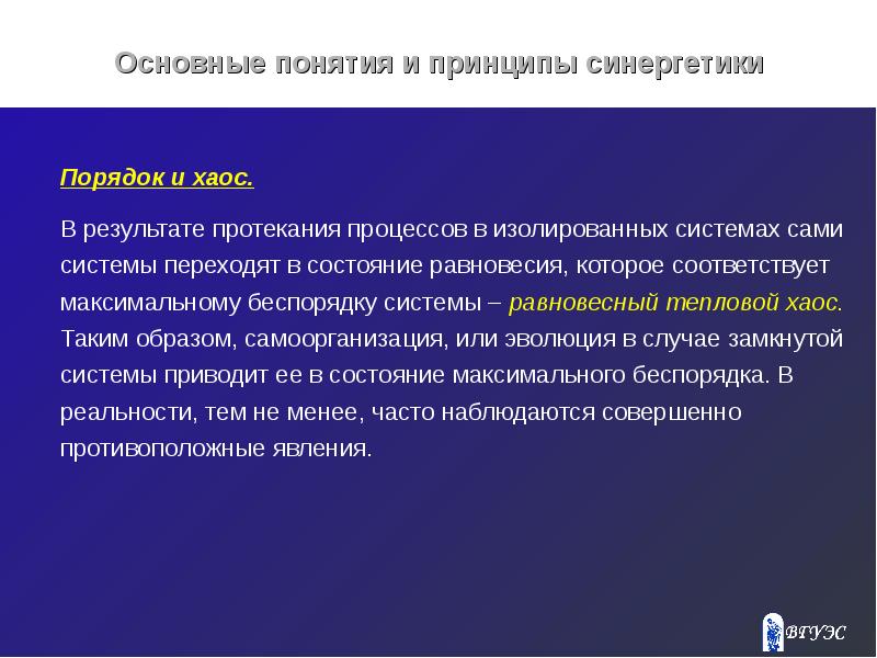 Порядок и беспорядок в природе энтропия хаос презентация