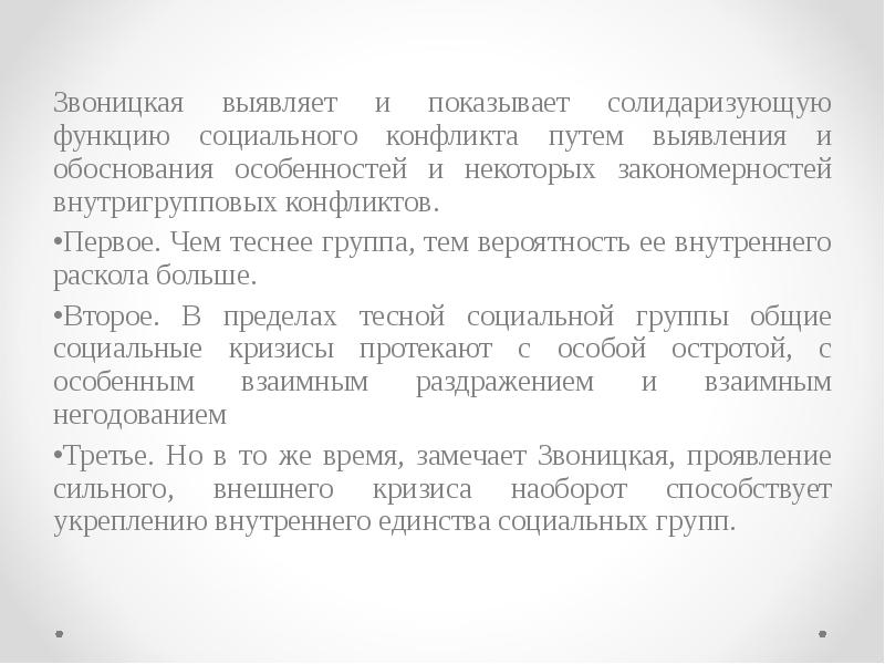 Обоснованы особенности. А С Звоницкая социология. Учение а.с. Звоницкой о динамике социального конфликта. Звоницкая активация. Звоницкая а.с основная идея.