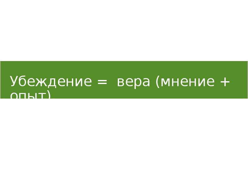 Мнение убеждение. Убеждение и Вера. Вера и мнение. Шкала опыт - повторение убеждение Вера.