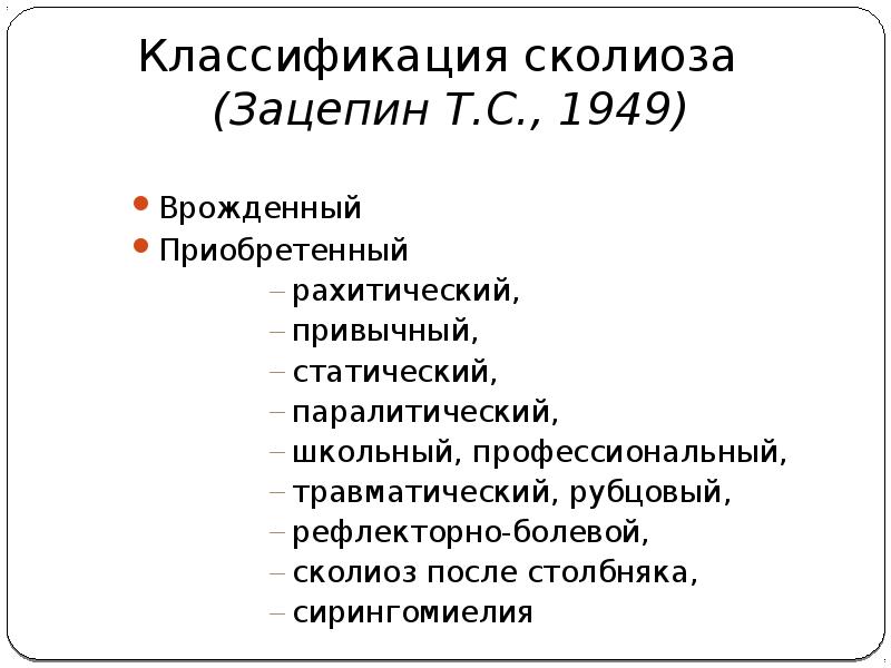 Позвоночника мкб 10. Мкб-10 Международная классификация болезней сколиоз. Сколиоз код по мкб 10 у детей. Сколиоз позвоночника по мкб 10. Сколиоз 1 степени по мкб 10.