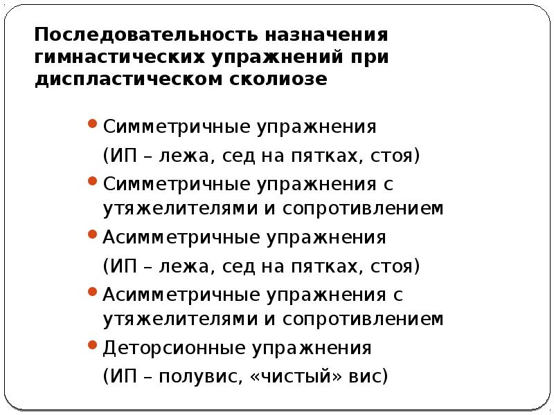 Деторсионные упражнения. Симметричные и асимметричные упражнения при сколиозе. Деторсионные упражнения примеры. Деторсионные упражнения вызывают. Целевая последовательность это.