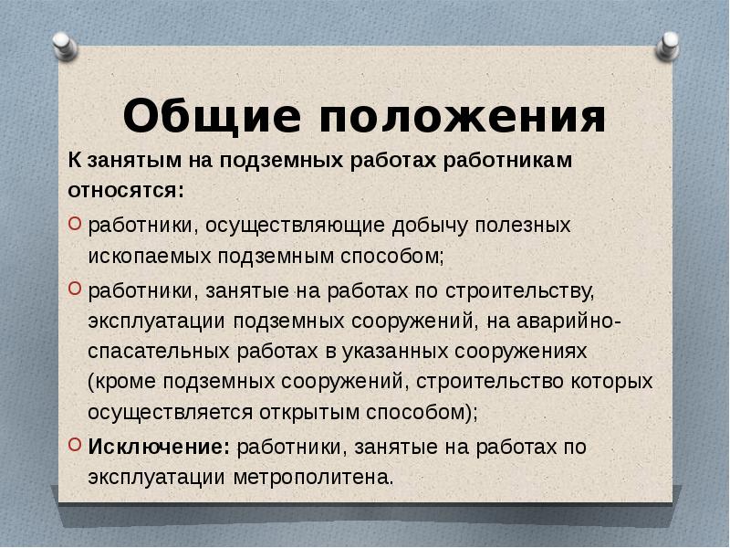 Труда рабочих занятых на работах. Особенности работников занятых на подземных работах. Особенности регулирования занятых на подземных работах. Особенности регулирования труда подземных работников. Особенности регулирования работников занятых на подземных работах.