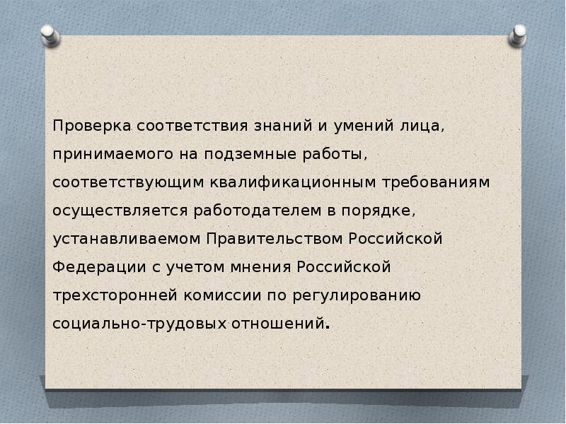 Соответствующей работы. Проверка знаний и умений лиц, принимаемых на подземные работы. Права работников занятых на подземных работах. Особенности труда лиц работающих на подземных работах. Особенности работников занятых на подземных работах.