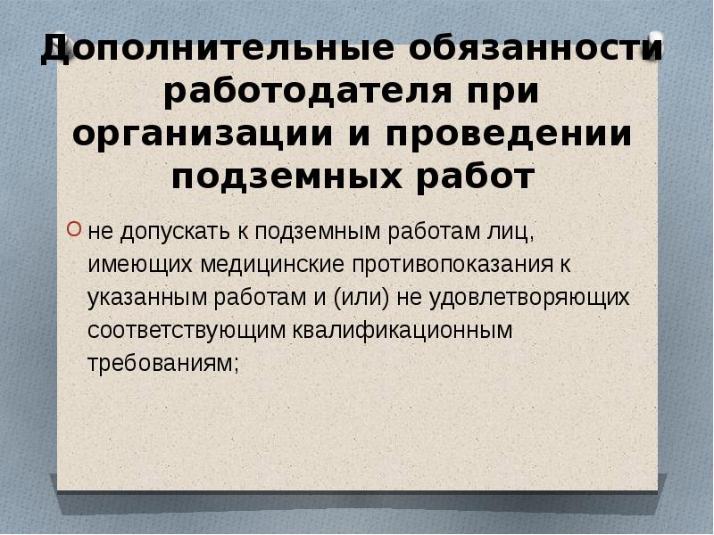 Дополнительная должность. Особенности регулирования занятых на подземных работах. Особенности регулирования труда подземных работников. Дополнительные обязанности. Права работников занятых на подземных работах.