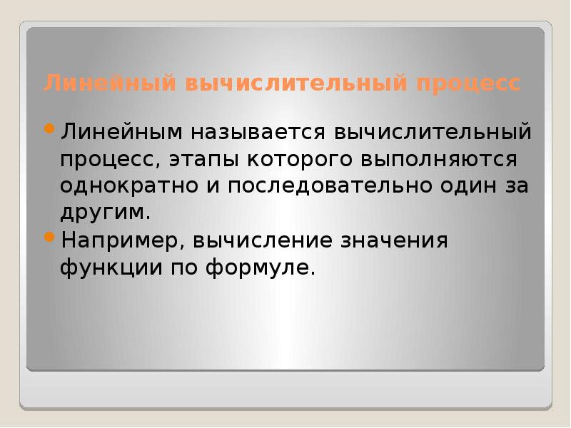 Линейный вычислительный процесс. Линейная презентация. Линейная презентация на свободную тему. Какой вычислительный процесс называется линейным.