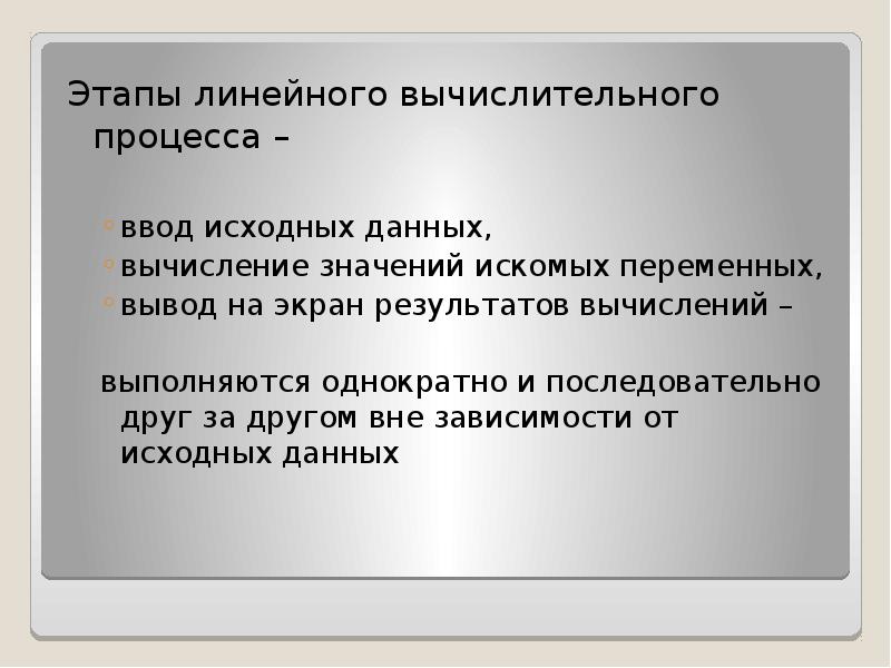 Линейный процесс. Линейный вычислительный процесс. Какой вычислительный процесс называется линейным. Искомые переменные. Линейные вычислительные процессы примеры.