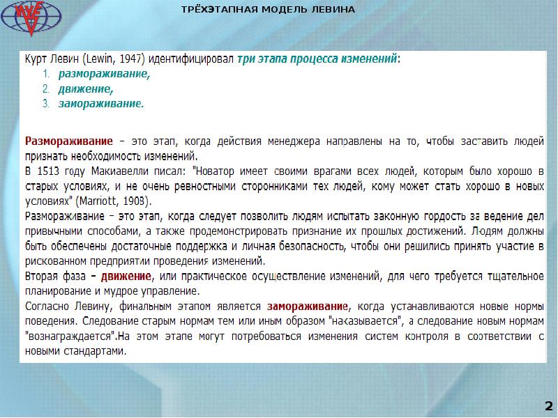 Поведение следования. Три стадии изменения команды по Курту Левину. Применение трехэтапной модели Левина. Запланировать изменения с использованием трехэтапной модели Левина..