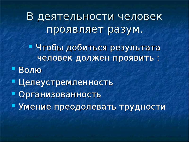 Человек это результат. Деятельность человека вывод. Чтобы добиться результата человек должен проявить. Презентация по обществознанию человек и его деятельность вывод.