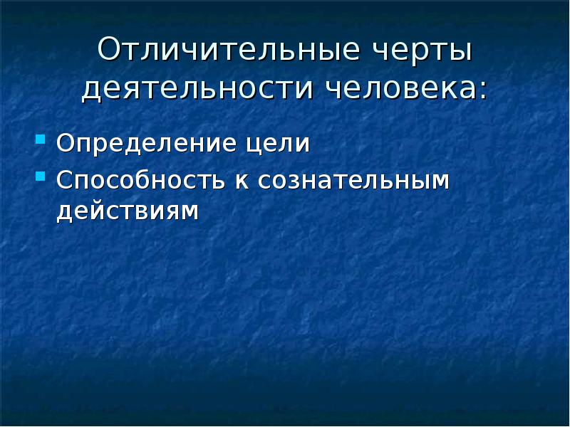 Деятельность человека определение. Черты деятельности человека. Характерные черты деятельности человека. Отличительные особенности деятельности человека. Каковы отличительные черты деятельности человека.