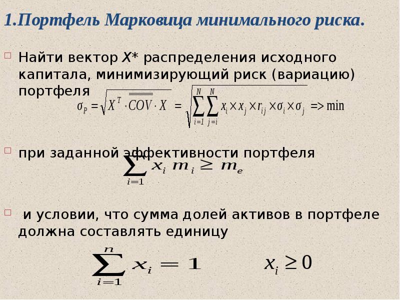 Минимальный исходный. Риск портфеля Марковица формула. Портфельная теория Марковица формула. Теория Марковица инвестиционного портфеля. Формула оптимального портфеля Марковица.