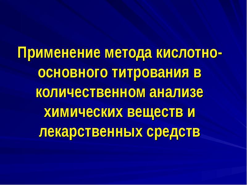 Применение метода кислотно-основного титрования в количественном анализе химических веществ и лекарственных