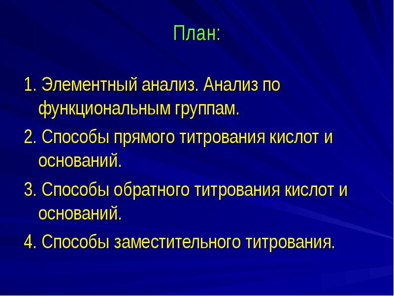 План:  1. Элементный анализ. Анализ по  функциональным группам. 2.