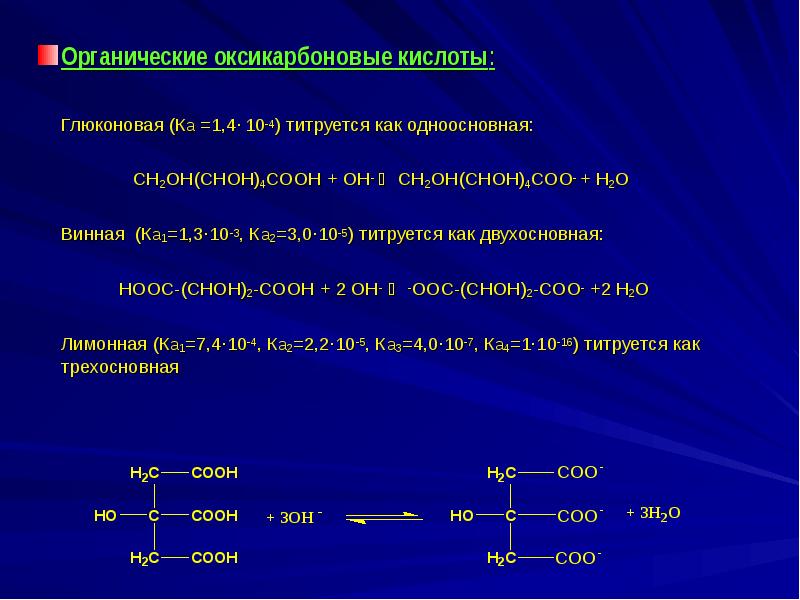 Органические оксикарбоновые кислоты:  	Глюконовая (Ка =1,4∙ 10-4) титруется как одноосновная: