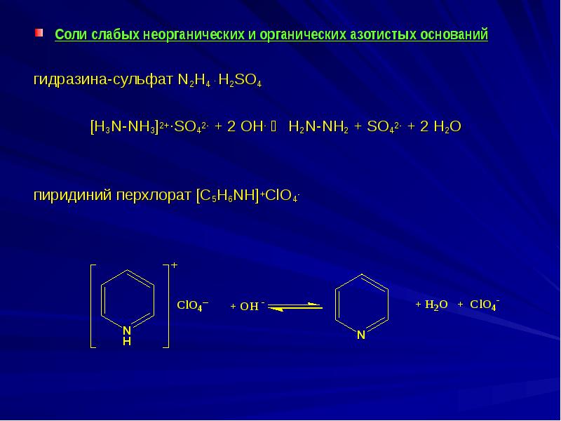 Соли слабых неорганических и органических азотистых оснований    Соли