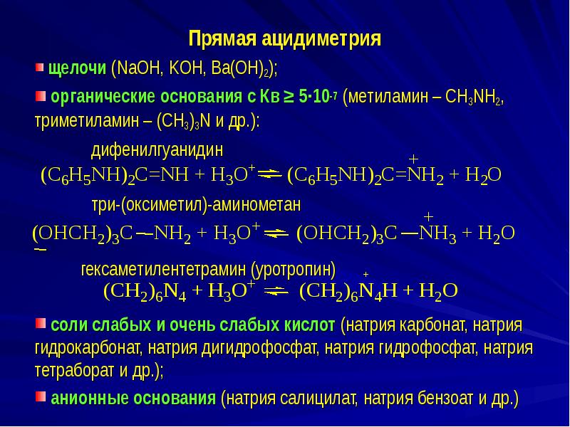 Прямая ацидиметрия Прямая ацидиметрия  щелочи (NaOH, KOH, Ba(OH)2);  