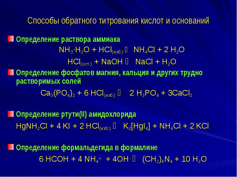 Naoh hcl название реакции. Титрование смеси кислот HCL+ch3cooh. NAOH+HCL титрование индикатор. Раствор nh3 + раствор HCL. HCL+NAOH кислотно основное титрование.