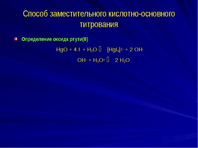 4 основная кислота. Метод кислотно-основного титрования. Определение кислотно основного титрования. Методы кислотно-основного титрования. Способ заместительного титрования это.