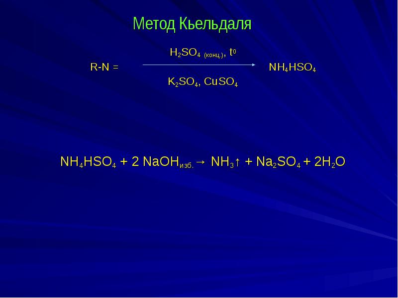 Метод Кьельдаля  H2SO4 (конц.), t0 R-N =   