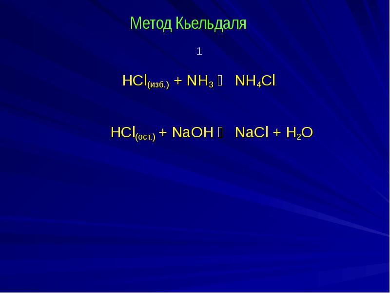 Метод Кьельдаля  1 HCl(изб.) + NH3 ⇄ NH4Cl  