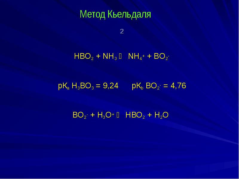 Метод Кьельдаля  2 НВО2 + NH3 ⇄ NH4+ + BO2-